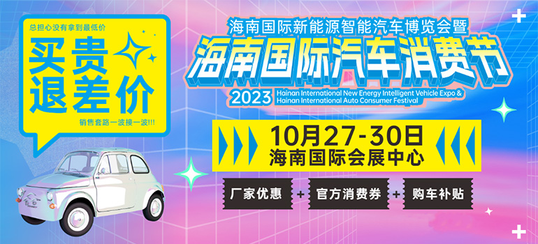 2023海南国际新能源智能汽车博览会暨海南国际汽车消费节