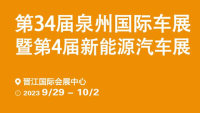 2023第34屆泉州國(guó)際車(chē)展暨第4屆新能源汽車(chē)展