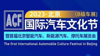 2023北京国际汽车文化节