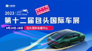 2023第十二屆包頭國際車展暨裝備制造業(yè)博覽會