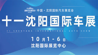2023中国·沈阳国际汽车展览会