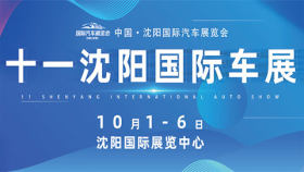 2023中国·沈阳国际汽车展览会