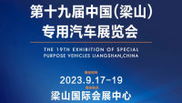 2023第十九届中国（梁山）专用汽车展览会