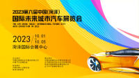 2023第六届中国(菏泽)国际未来城市汽车展览会