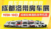 房車(chē)貓2023第六屆成都房車(chē)露營(yíng)博覽會(huì)