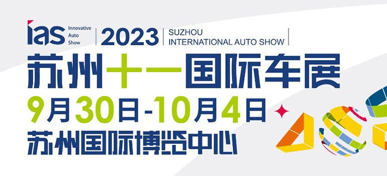2023苏州十一国际车展