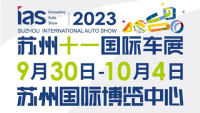 2023苏州十一国际车展