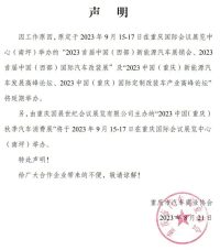 關(guān)于2023首屆中國（西部）新能源汽車展銷會暨國際汽車改裝展延期的通知