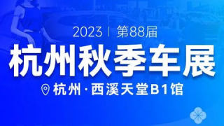 2023杭州秋季车展