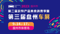 2023盤州市第二屆農(nóng)特產(chǎn)品美食消費季暨第三屆盤州車展