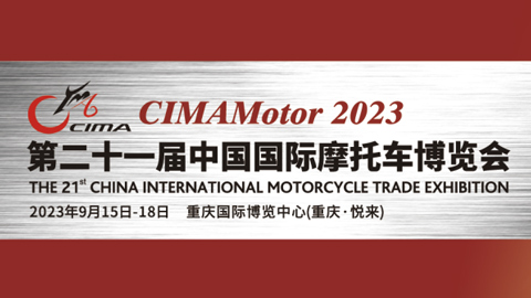 2023第二十一屆中國國際摩托車博覽會