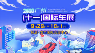 2023广州十一国际车展