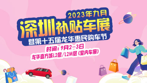 2023深圳补贴车展暨第十五届龙华惠民购车节