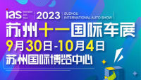 2023苏州十一国际车展