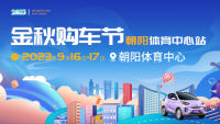 2023北京金秋購(gòu)車(chē)節(jié)朝陽(yáng)體育中心站