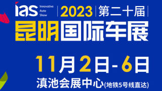 2023（第二十届）中国西南（昆明）国际汽车博览会暨智能网联及未来出行汽车博览会