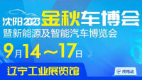 2023沈陽金秋車博會暨新能源及智能汽車博覽會