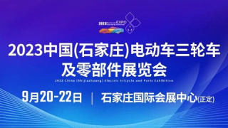 2023中國(石家莊)電動車三輪車及零部件展覽會