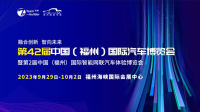 2023年汽車盛會(huì)即將啟動(dòng)，第42屆福州國(guó)際車展第一波福利預(yù)告搶先看→