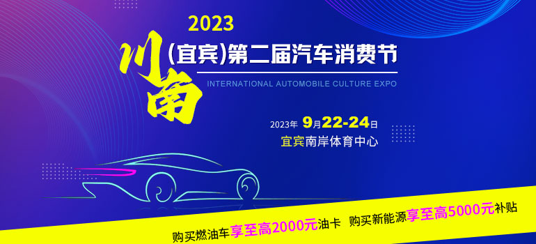 2023川南（宜宾）第二届汽车消费节