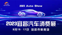 2023宜昌汽車(chē)消費(fèi)展