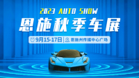 2023恩施秋季車展