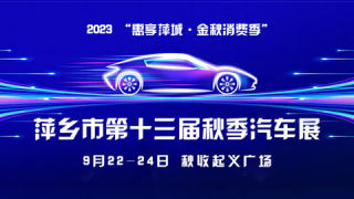 2023萍鄉(xiāng)市第十三屆秋季汽車展