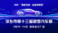 2023萍鄉(xiāng)市第十三屆秋季汽車(chē)展