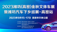 2023濰坊（高密）金秋文體車展暨濰坊汽車下鄉(xiāng)巡展高密站