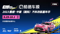 2023酷德中國(guó)（國(guó)際）汽車(chē)改裝嘉年華（天津站）
