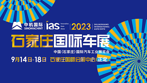 2023中國(石家莊)國際汽車工業展覽會