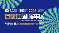 2023中國(石家莊)國際汽車工業(yè)展覽會