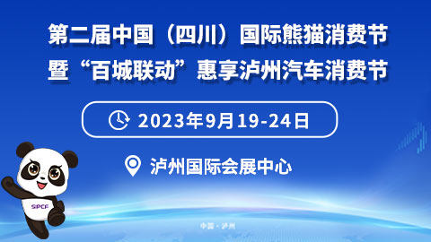 2024第二届中国（四川）国际熊猫消费节暨“百城联动”惠享泸州汽车消费节