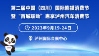2024第二屆中國（四川）國際熊貓消費(fèi)節(jié)暨百城聯(lián)動惠享瀘州汽車消費(fèi)節(jié)