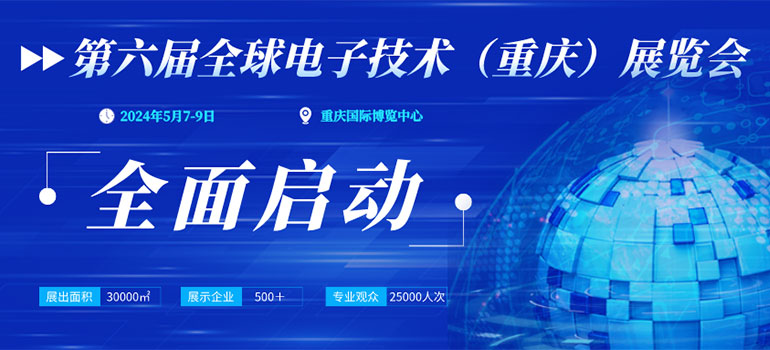 GEME 2024第六届全球电子技术（重庆）展览会