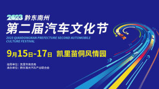 2023黔东南州第二届汽车文化节