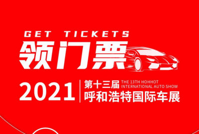 呼和浩特国际车展国际车展倒计时，200张门票免费送！