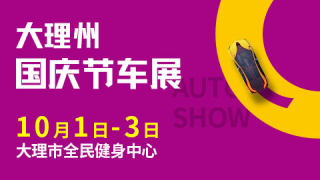 2023大理州國慶節(jié)車展