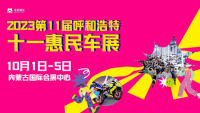 2023第十一屆呼和浩特十一惠民車展