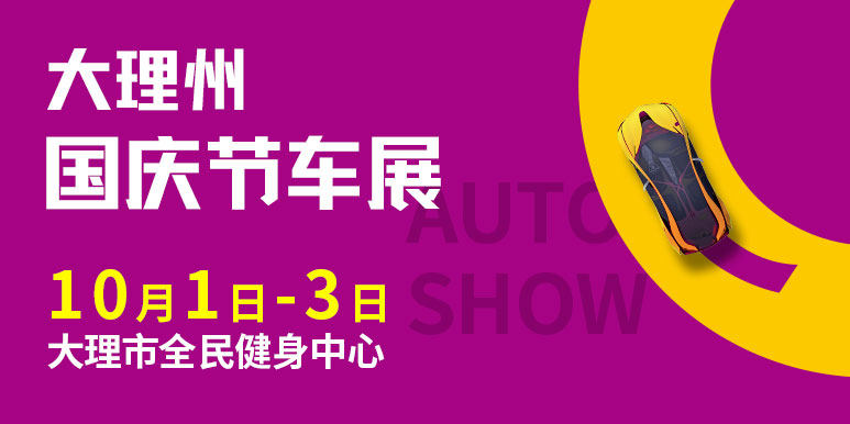 2023大理州国庆节车展