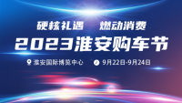 2023淮安購(gòu)車節(jié)
