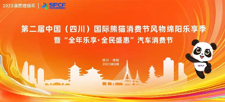 2023第二届中国（四川）国际熊猫消费节风物绵阳乐享季暨全年乐享·全民盛惠汽车消费节
