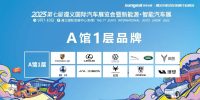 【觀展指南】遵義國際車展輕松游玩攻略在此，你準(zhǔn)備好了嗎？