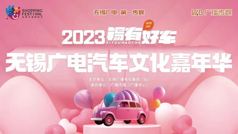 2023锡有好车无锡广电汽车文化嘉年华