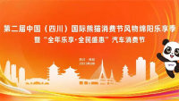 2023第二屆中國（四川）國際熊貓消費(fèi)節(jié)風(fēng)物綿陽樂享季暨全年樂享·全民盛惠汽車消費(fèi)節(jié)