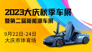 2023大慶秋季車(chē)展暨第二屆新能源車(chē)展