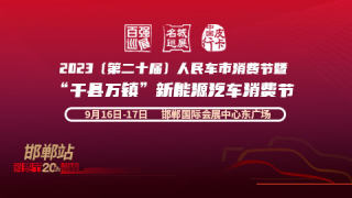 2023第二十届人民车市汽车消费节暨千县万镇新能源汽车消费节邯郸站