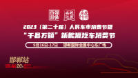 2023第二十屆人民車市汽車消費節(jié)暨千縣萬鎮(zhèn)新能源汽車消費節(jié)邯鄲站