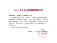 通知|2023昆明國(guó)際車展調(diào)整至11月2日開(kāi)幕