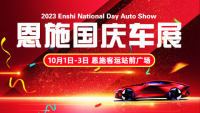 2023恩施國慶車展